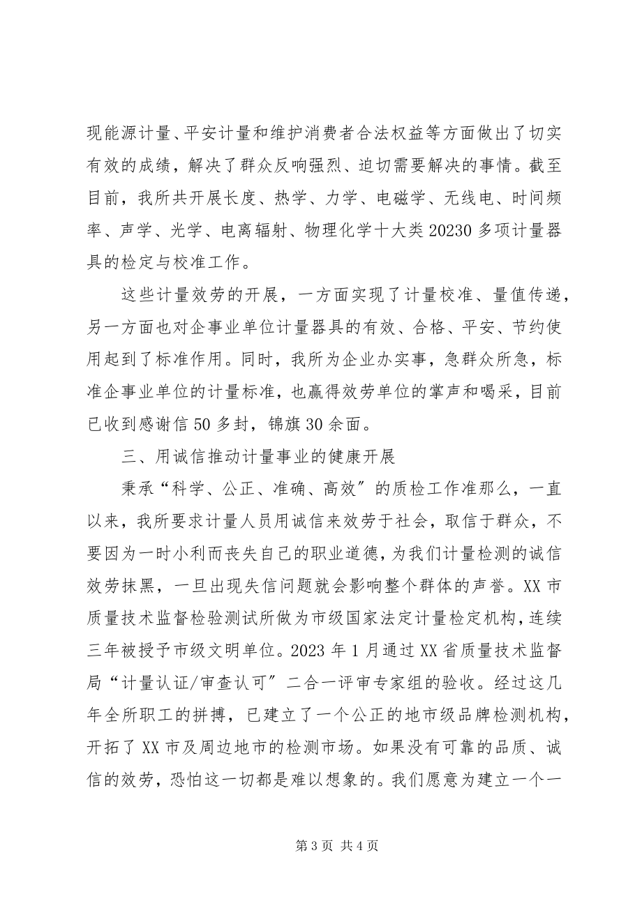 2023年用真诚铸就计量工作的新辉煌.docx_第3页