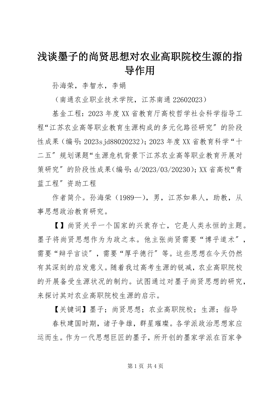 2023年浅谈墨子的尚贤思想对农业高职院校生源的指导作用.docx_第1页