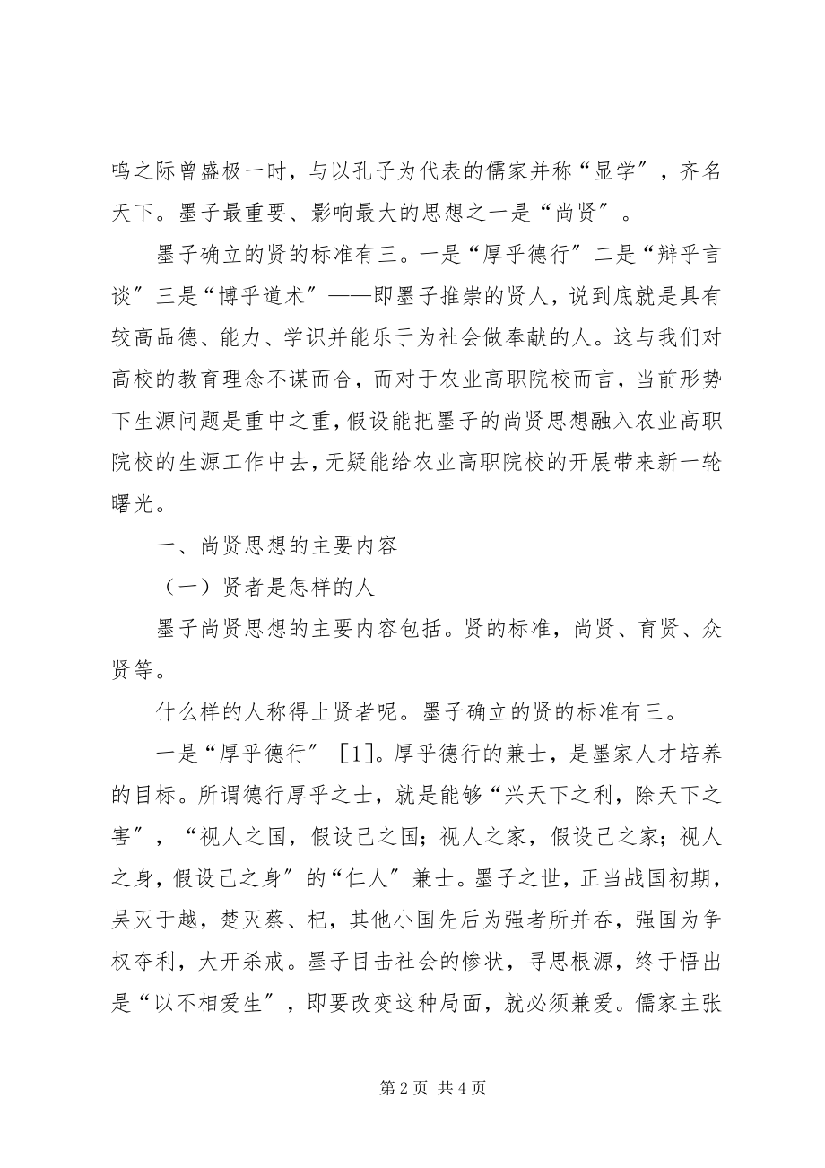 2023年浅谈墨子的尚贤思想对农业高职院校生源的指导作用.docx_第2页