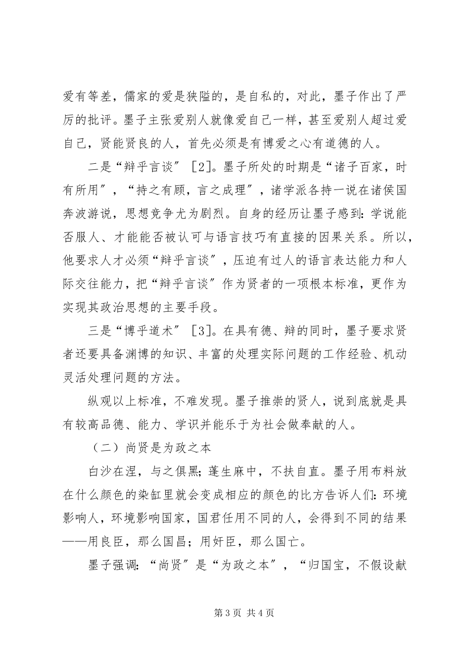 2023年浅谈墨子的尚贤思想对农业高职院校生源的指导作用.docx_第3页