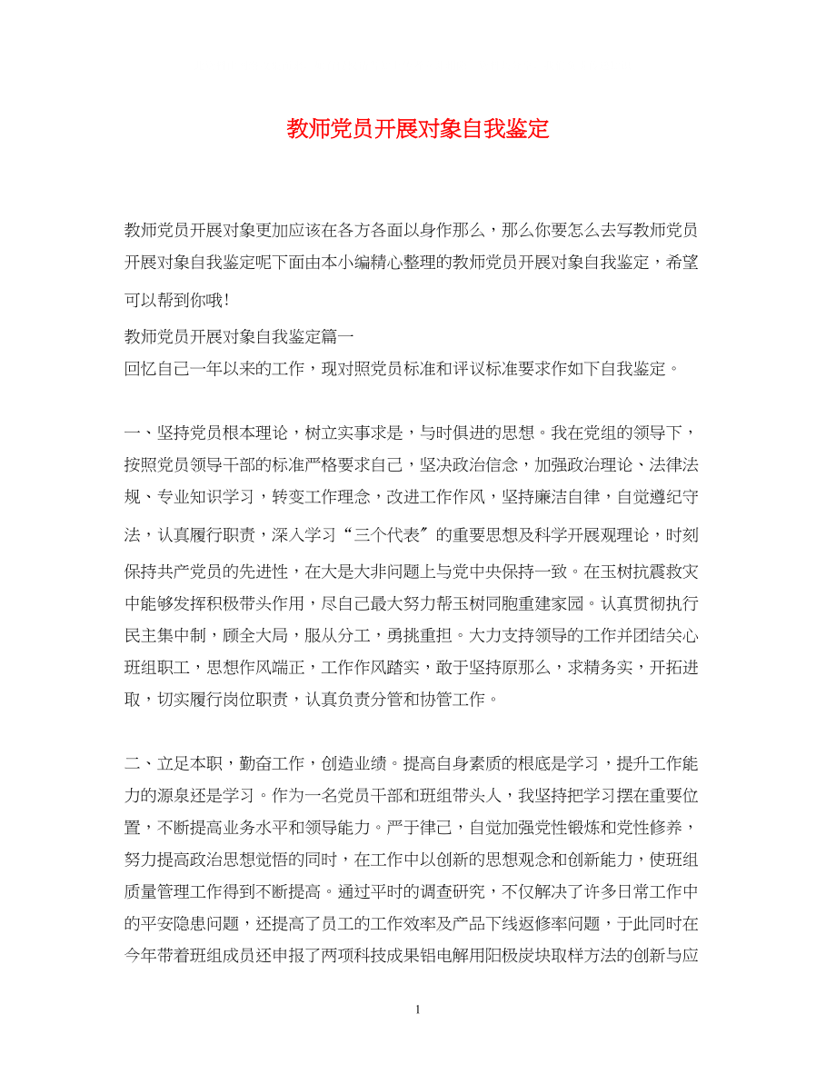 2023年教师党员发展对象自我鉴定.docx_第1页