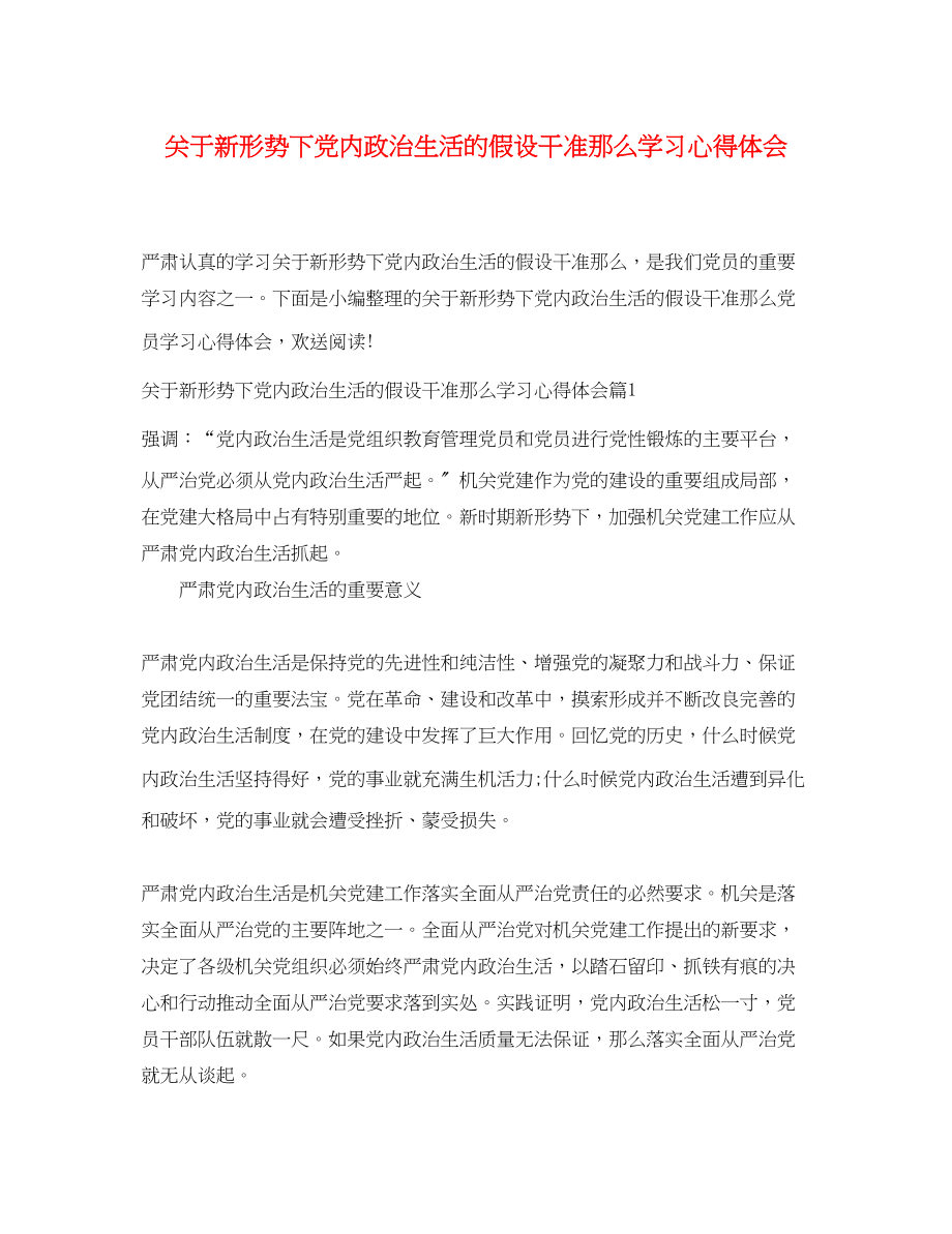 2023年关于新形势下党内政治生活的若干准则学习心得体会2.docx_第1页