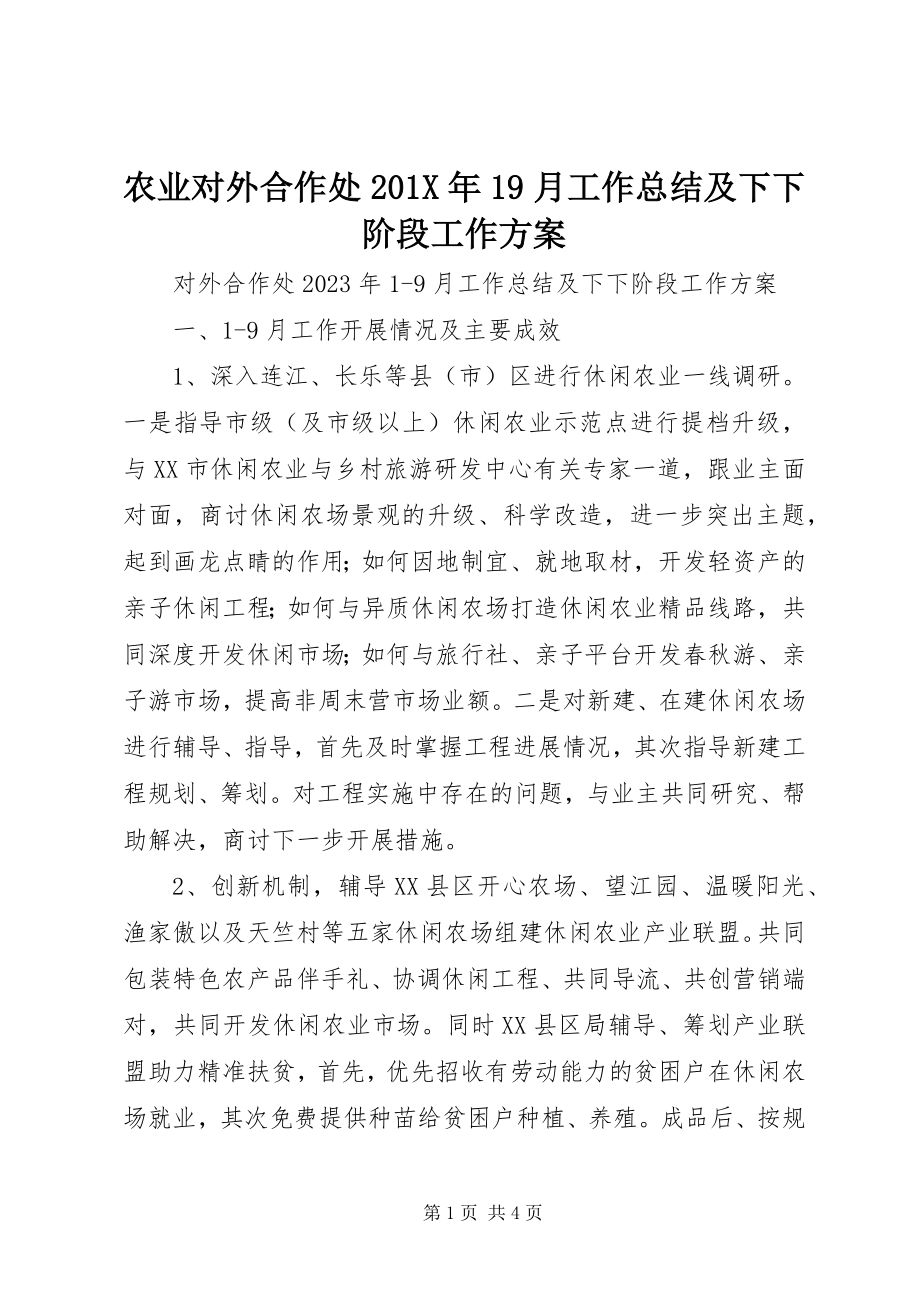 2023年农业对外合作处19月工作总结及下下阶段工作计划.docx_第1页