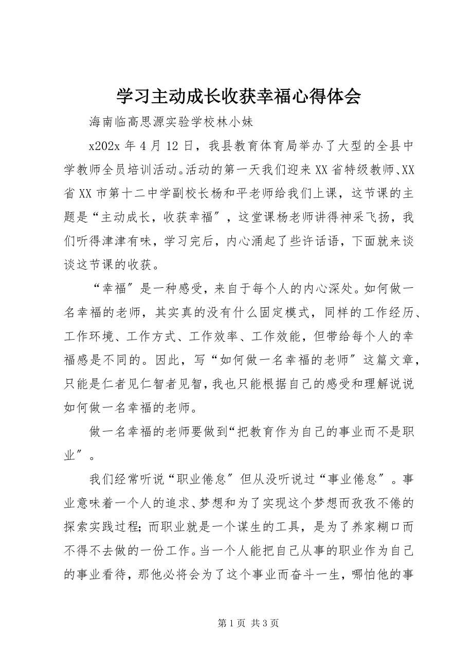 2023年学习《主动成长收获幸福》心得体会.docx_第1页