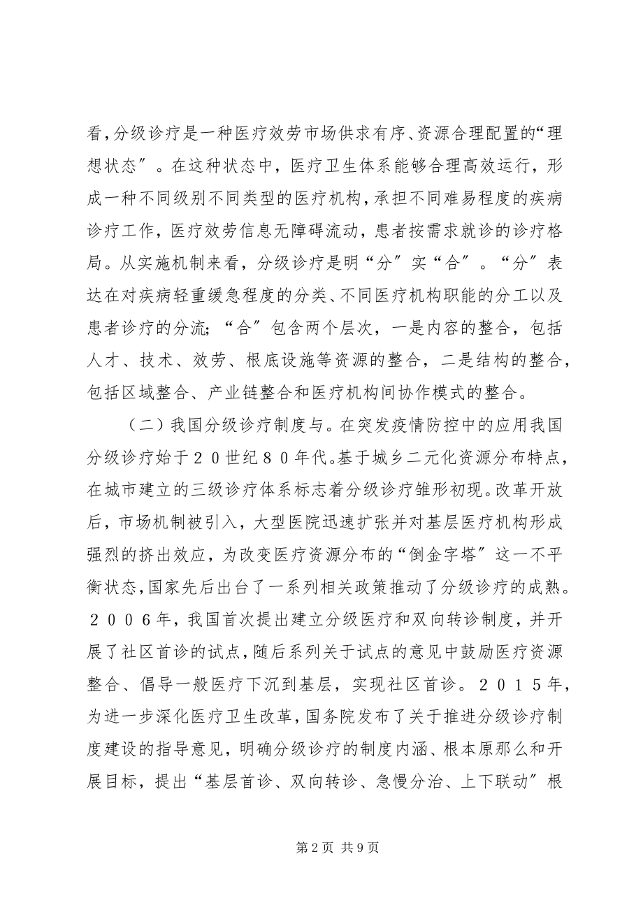 2023年突发疫情防控下分级诊疗制度研究.docx_第2页