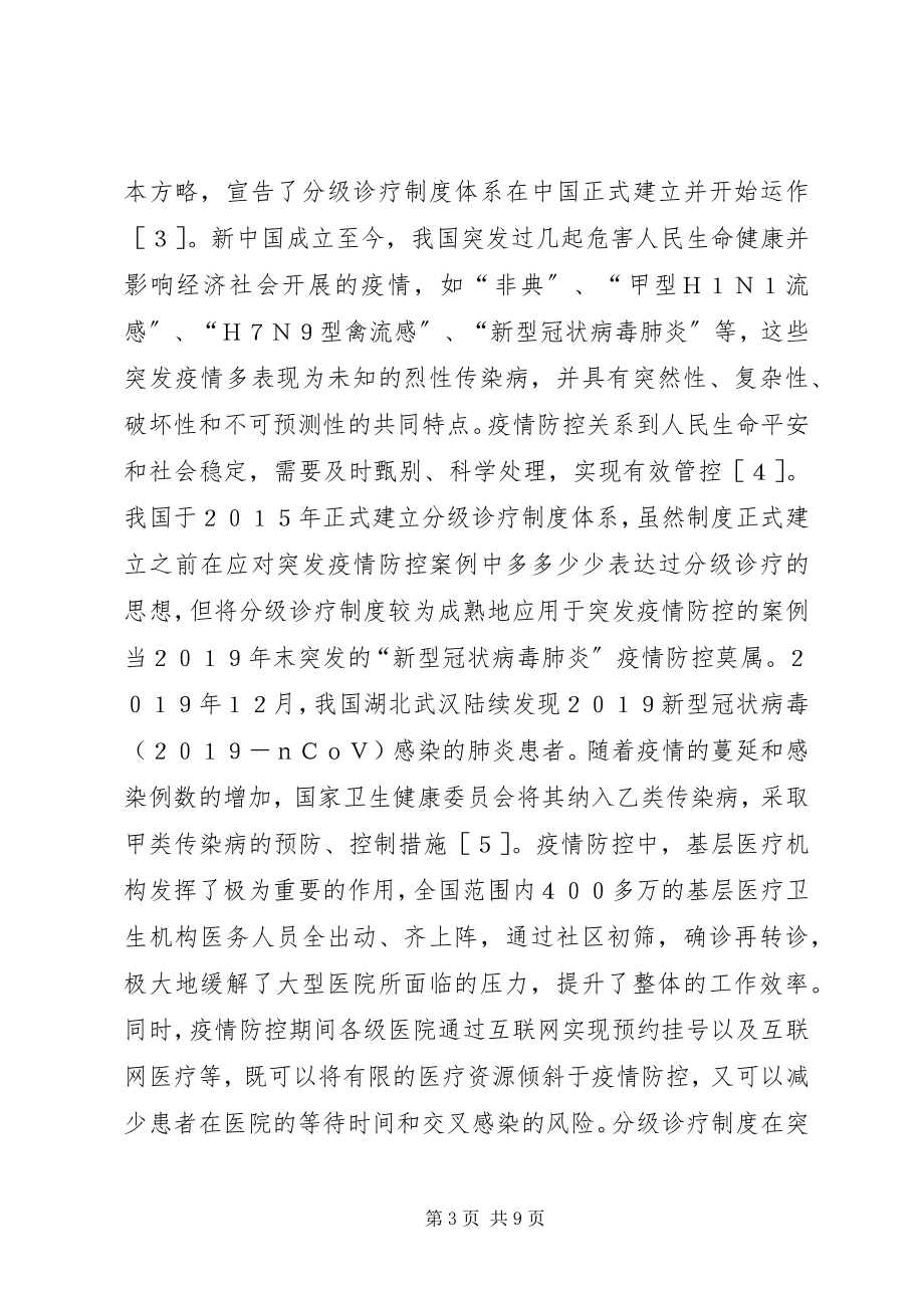 2023年突发疫情防控下分级诊疗制度研究.docx_第3页