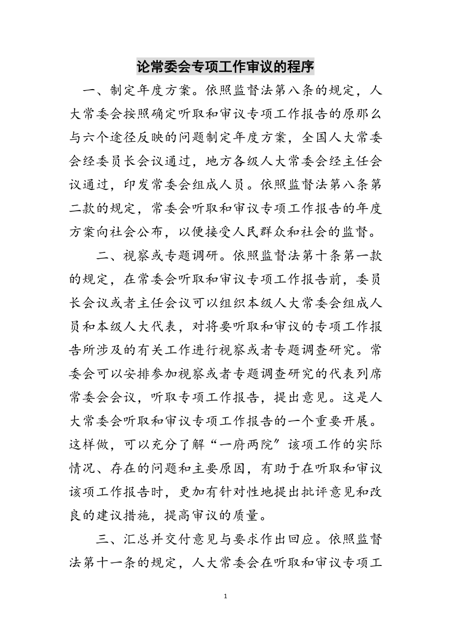 2023年论常委会专项工作审议的程序范文.doc_第1页