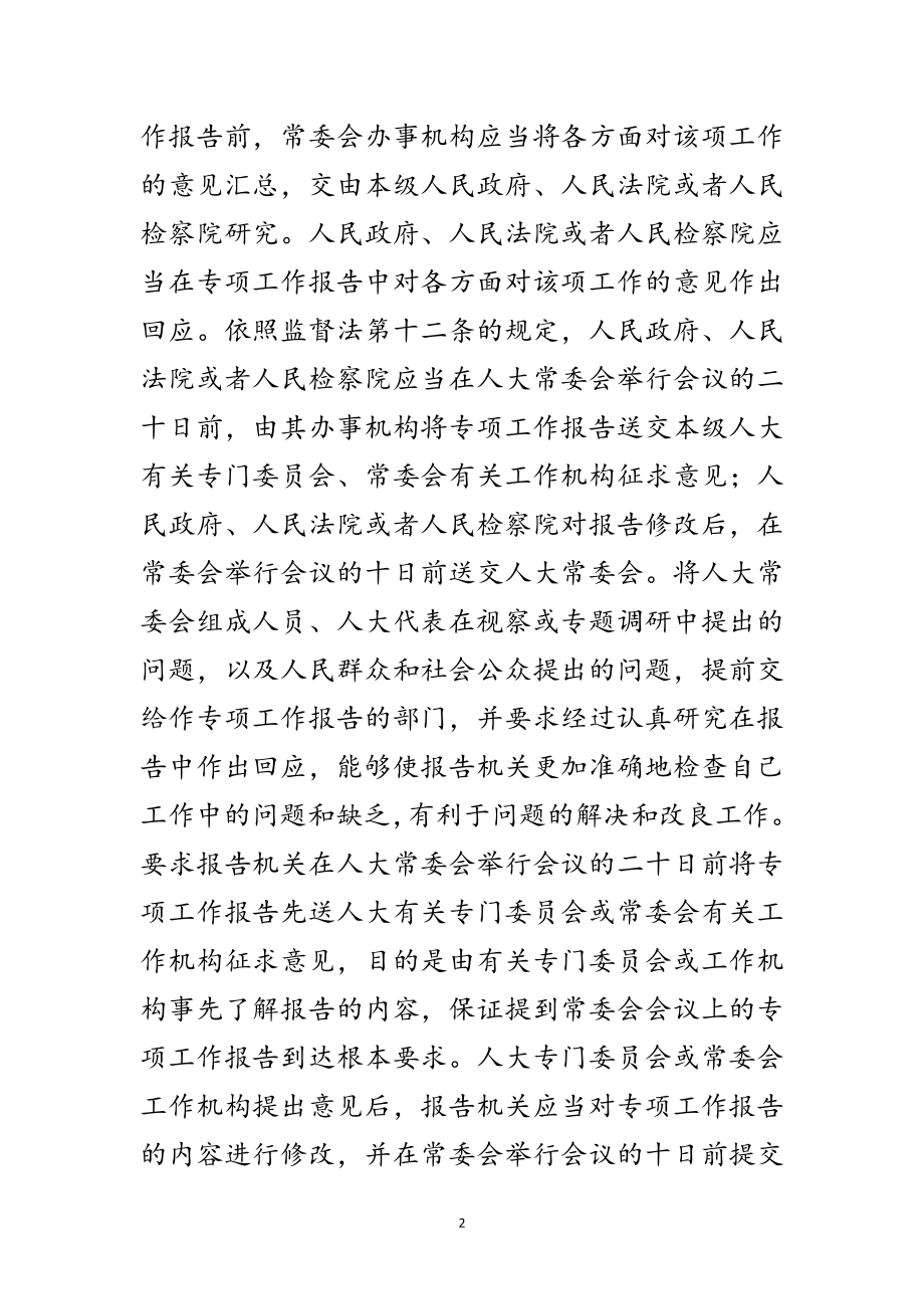 2023年论常委会专项工作审议的程序范文.doc_第2页