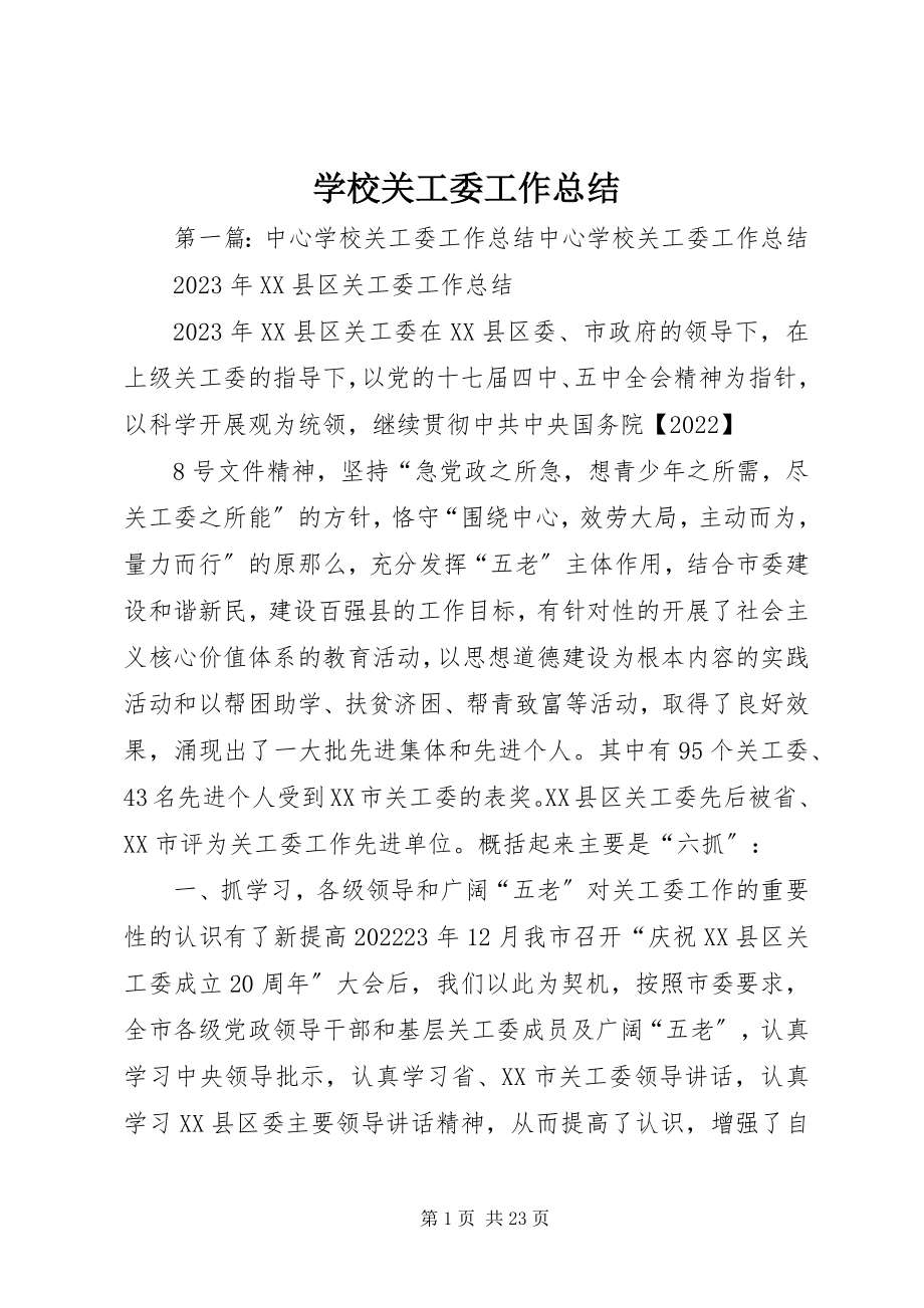 2023年学校关工委工作总结.docx_第1页