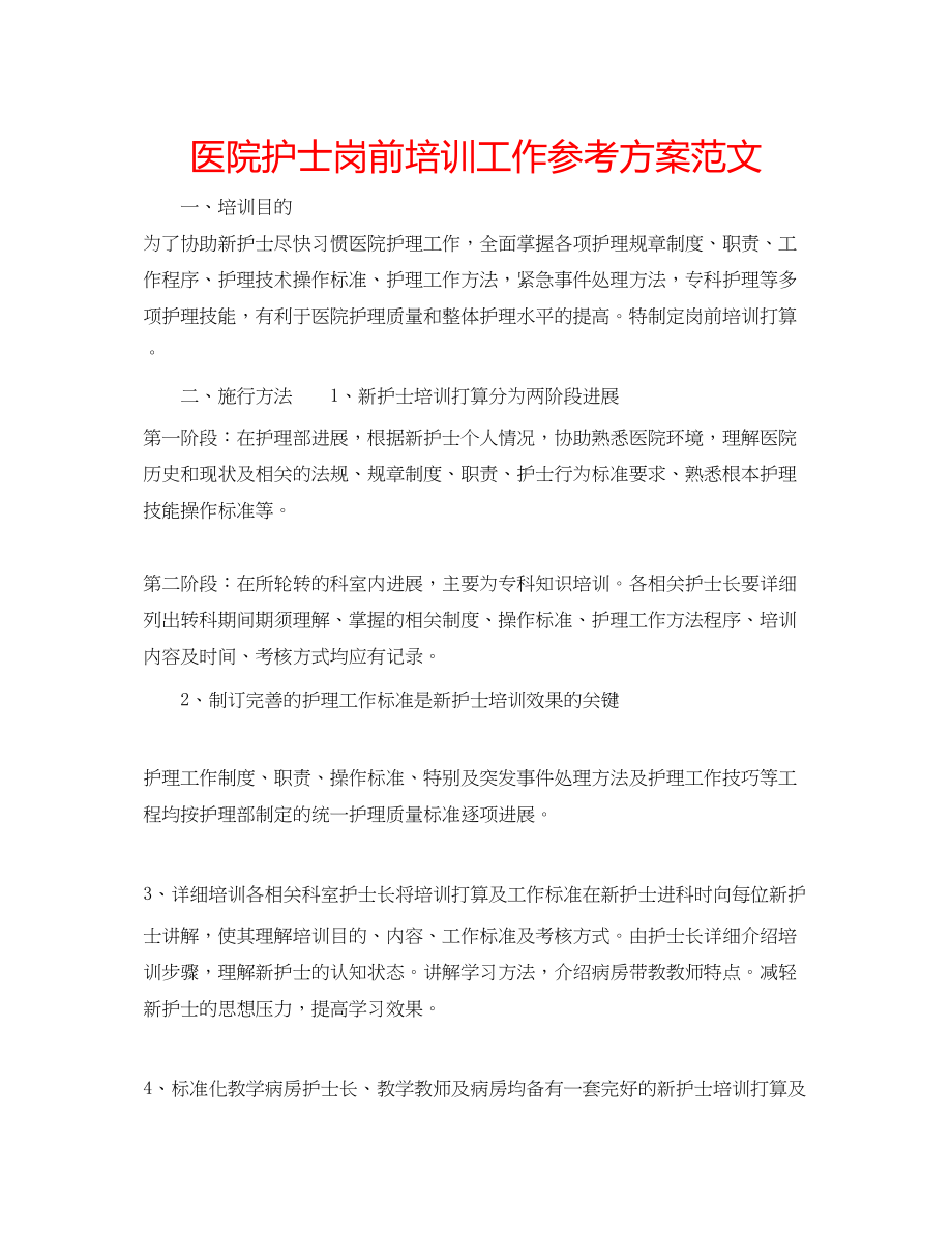 2023年医院护士岗前培训工作计划范文.docx_第1页