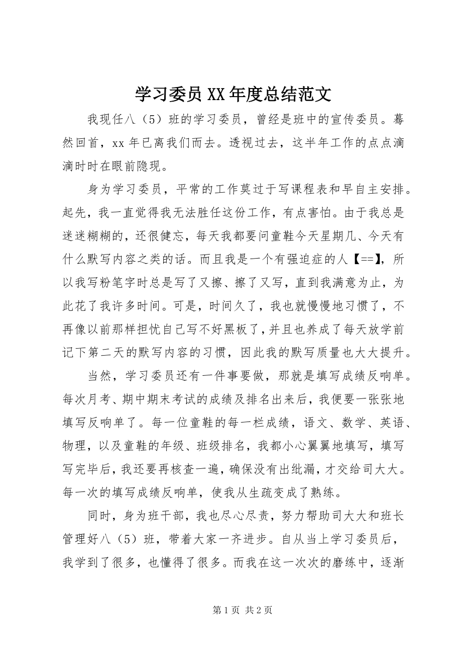 2023年学习委员度总结.docx_第1页