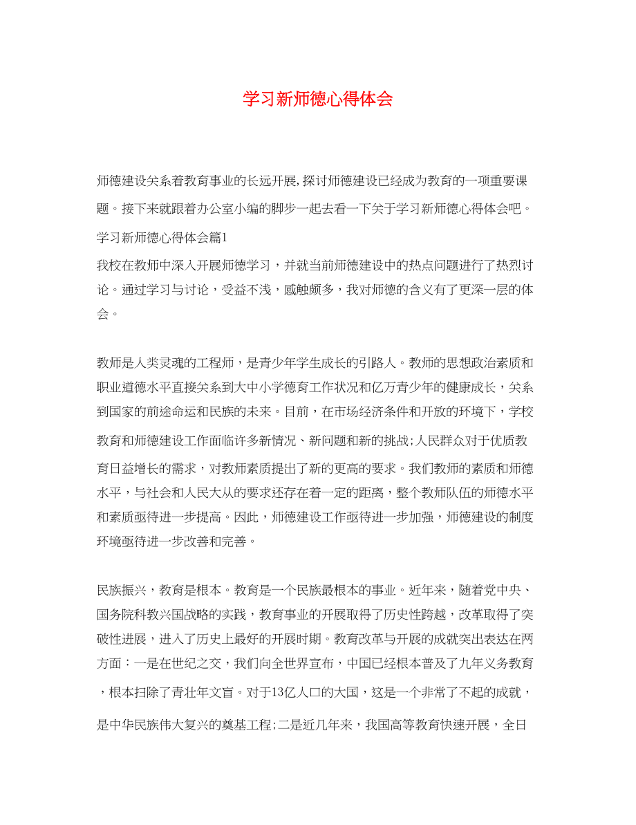 2023年学习新师德心得体会.docx_第1页