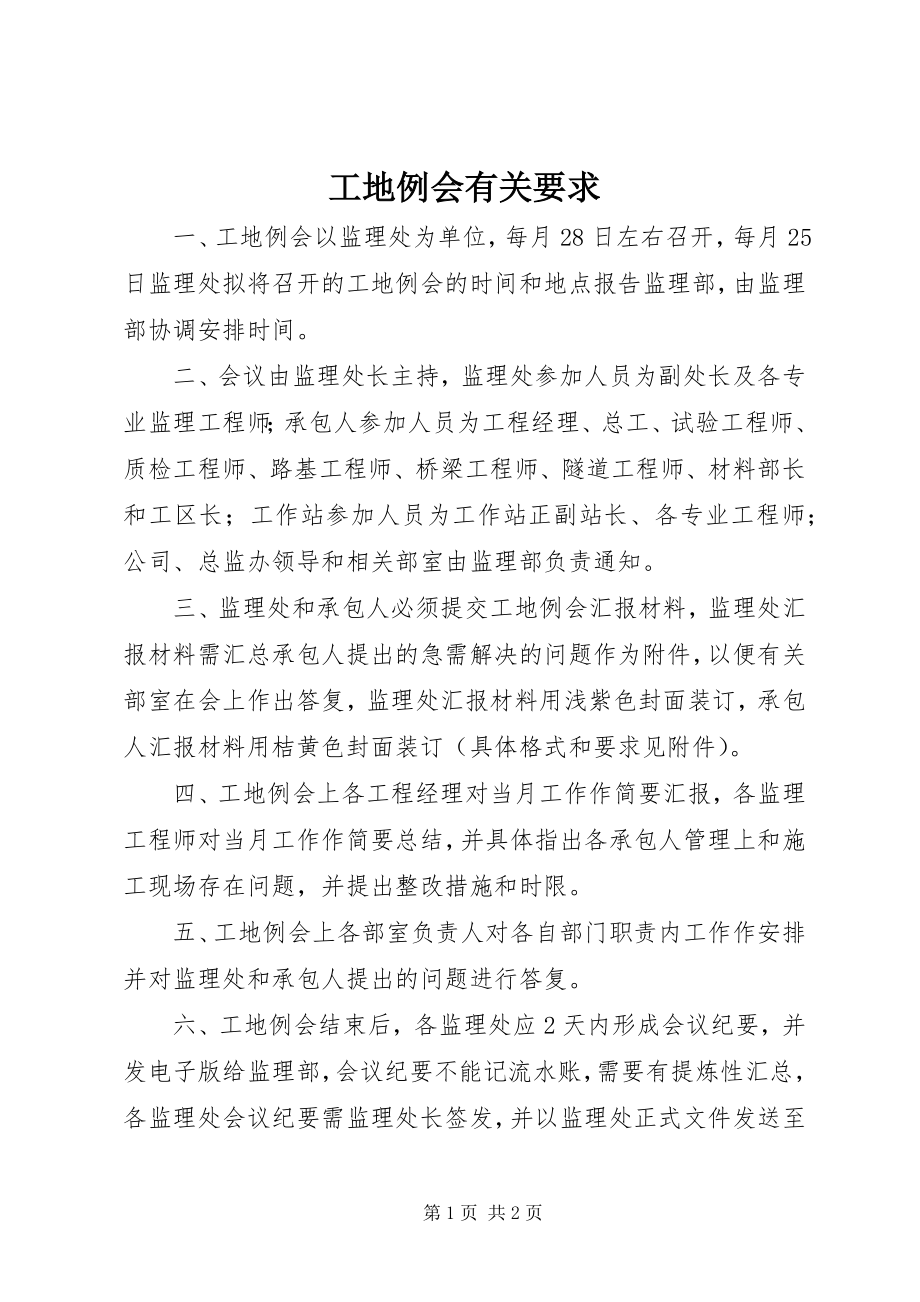 2023年工地例会有关要求.docx_第1页