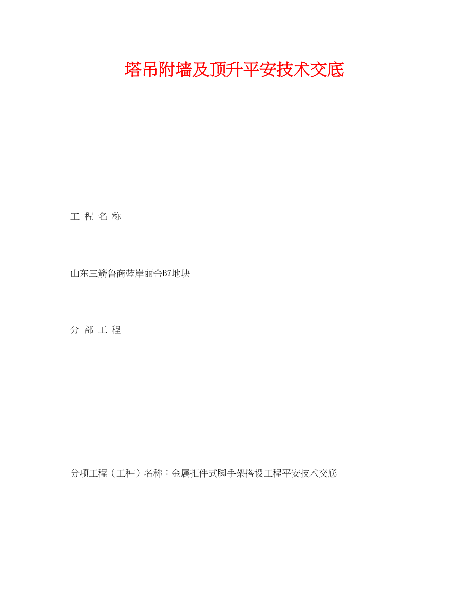 2023年《管理资料技术交底》之塔吊附墙及顶升安全技术交底.docx_第1页