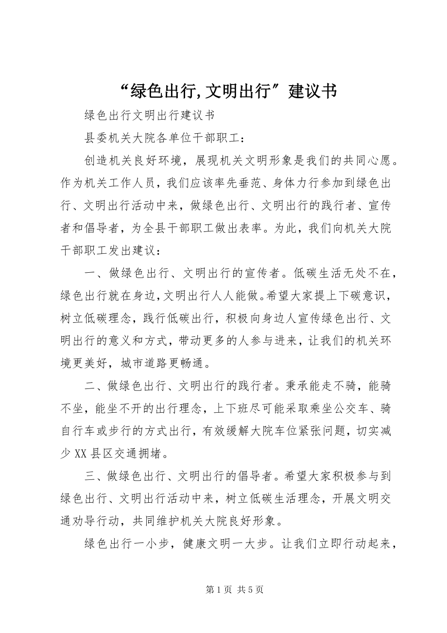 2023年绿色出行文明出行倡议书.docx_第1页