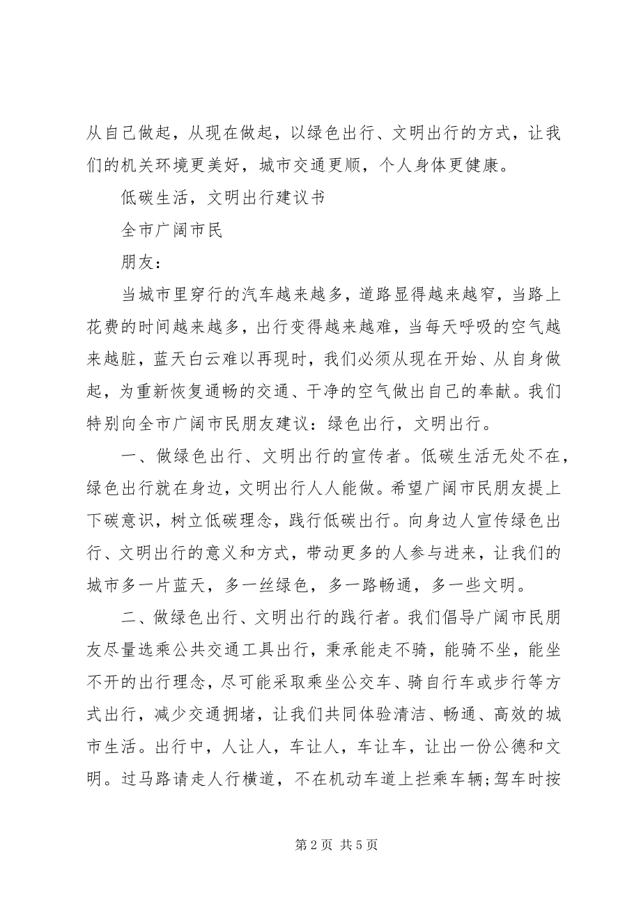 2023年绿色出行文明出行倡议书.docx_第2页