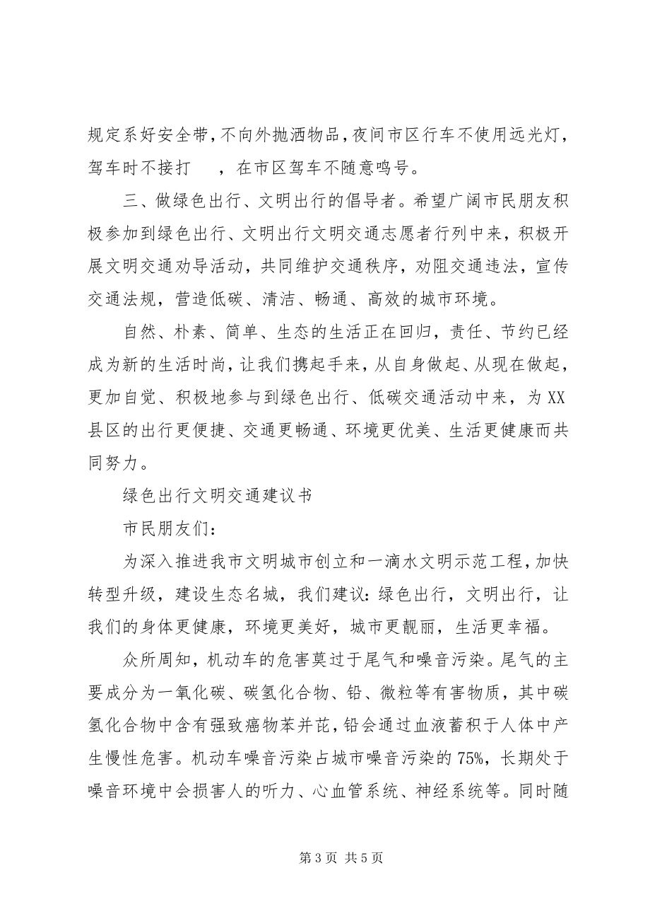 2023年绿色出行文明出行倡议书.docx_第3页