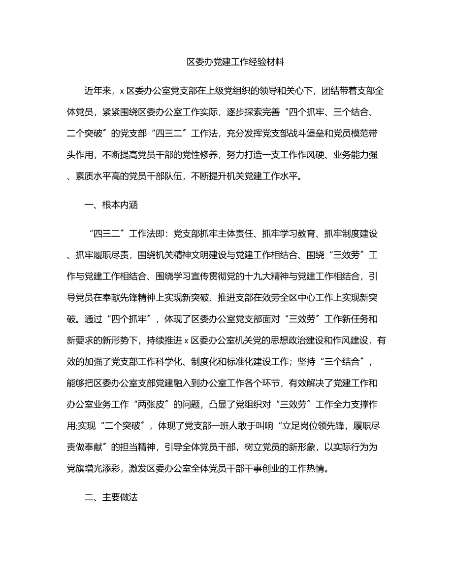 2023年区委办党建工作经验材料.docx_第1页