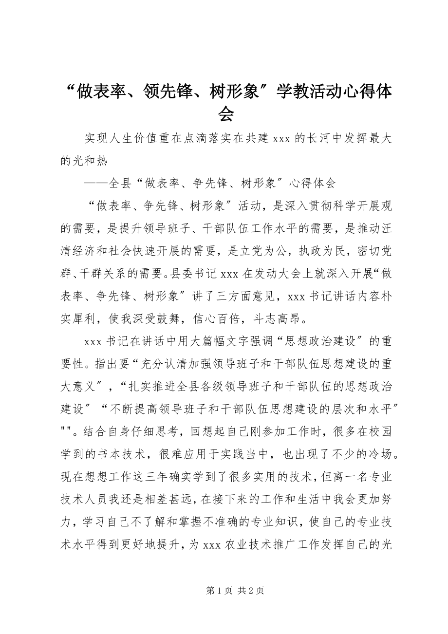 2023年做表率当先锋树形象学教活动心得体会.docx_第1页