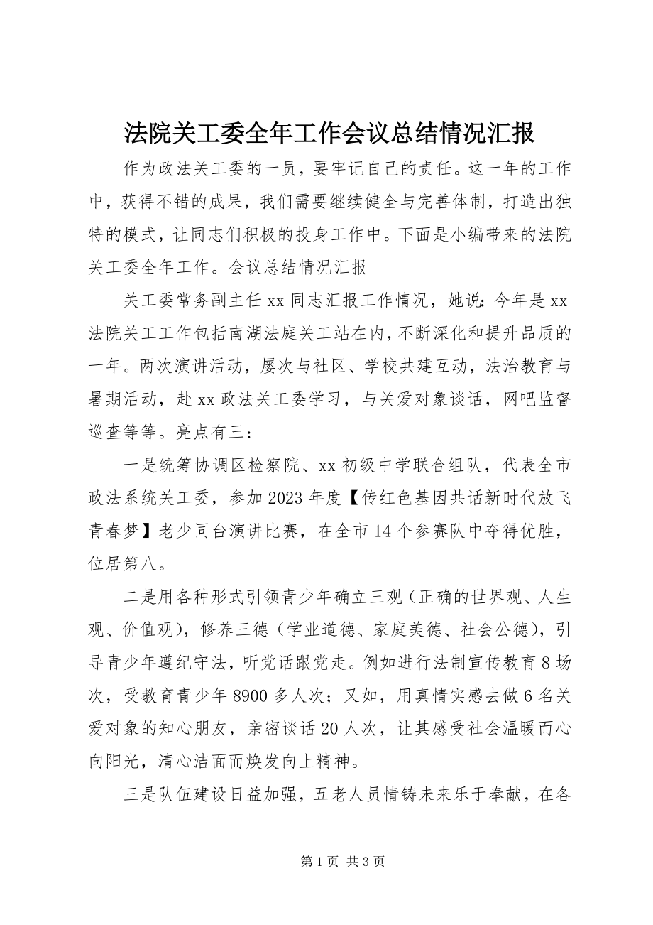 2023年法院关工委全年工作会议总结情况汇报.docx_第1页