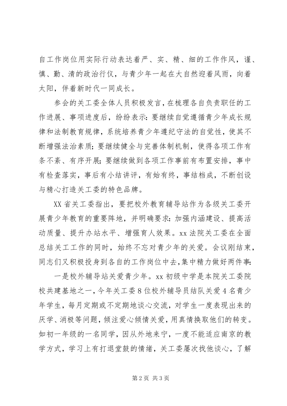 2023年法院关工委全年工作会议总结情况汇报.docx_第2页