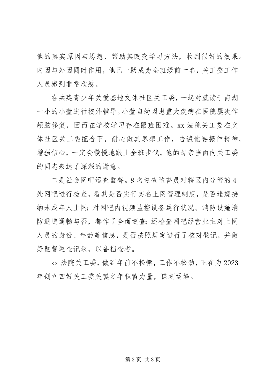 2023年法院关工委全年工作会议总结情况汇报.docx_第3页