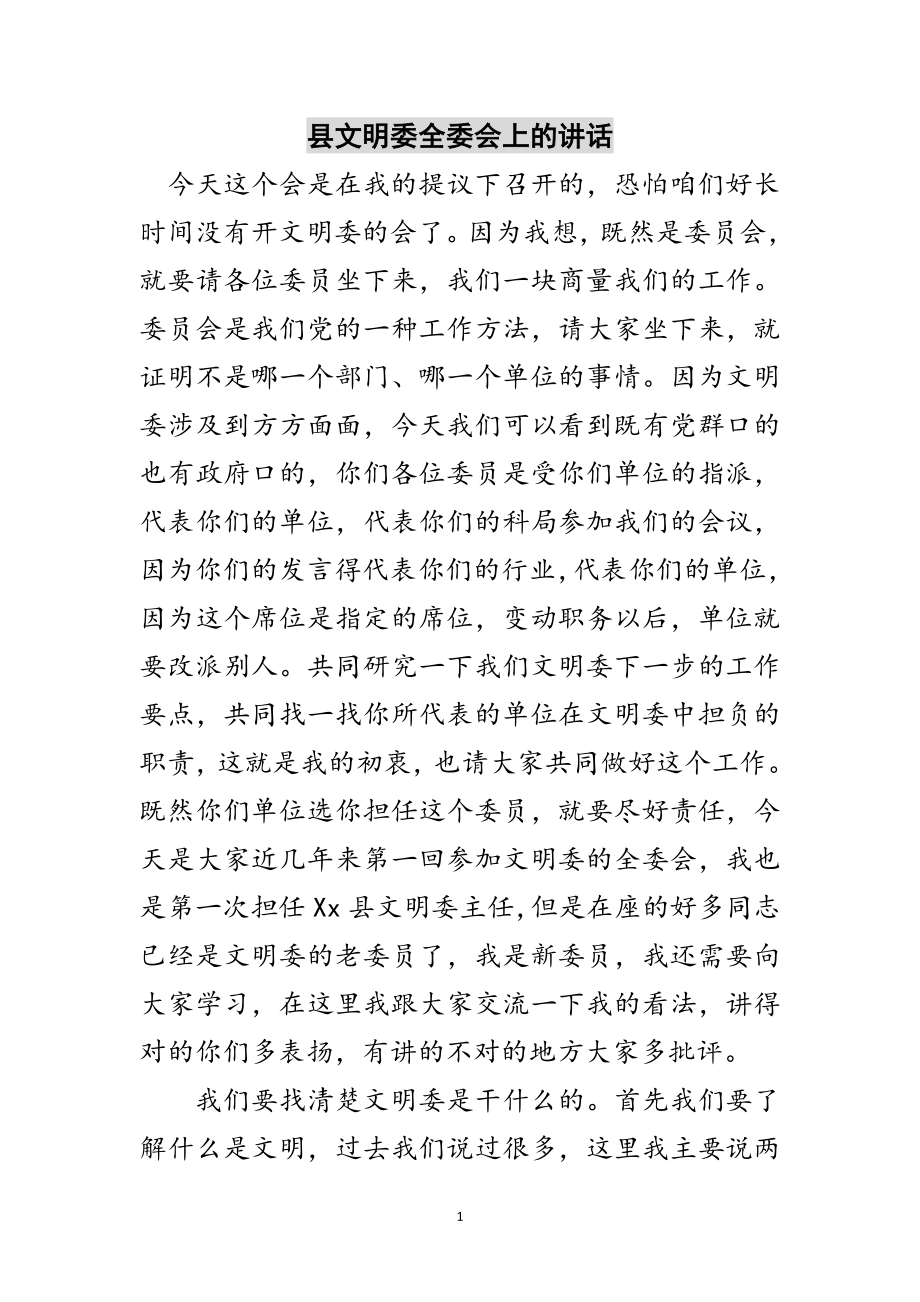 2023年县文明委全委会上的讲话范文.doc_第1页