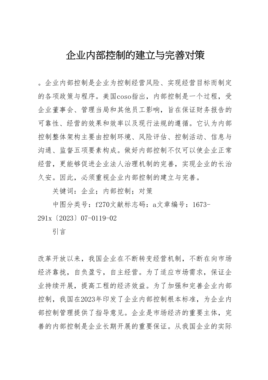 2023年企业内部控制的建立与完善对策.doc_第1页