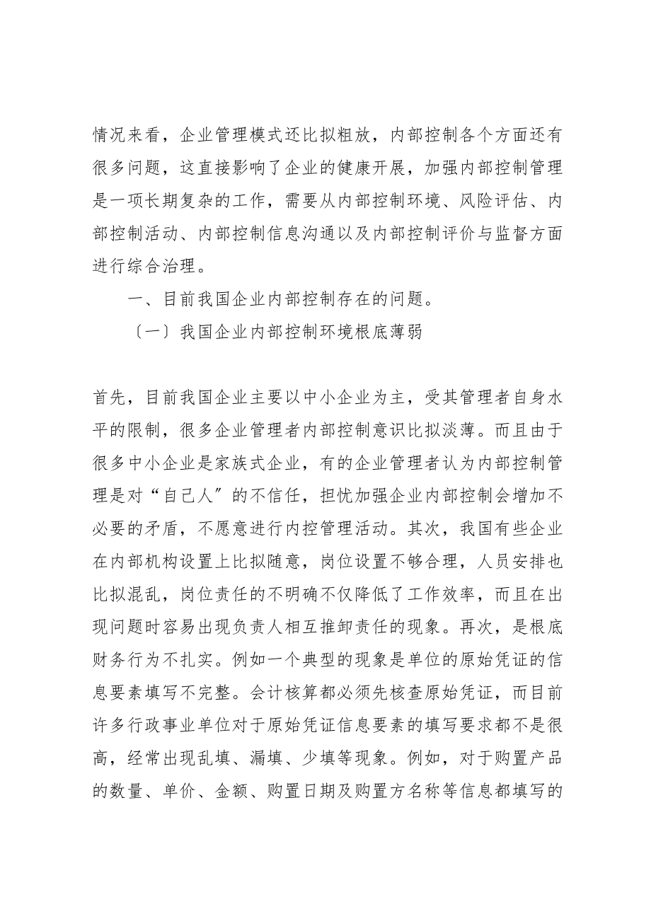 2023年企业内部控制的建立与完善对策.doc_第2页