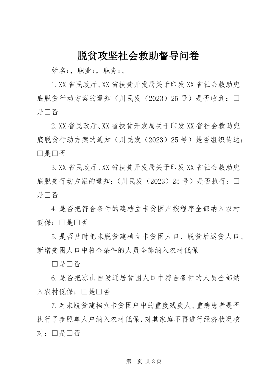 2023年脱贫攻坚社会救助督导问卷.docx_第1页