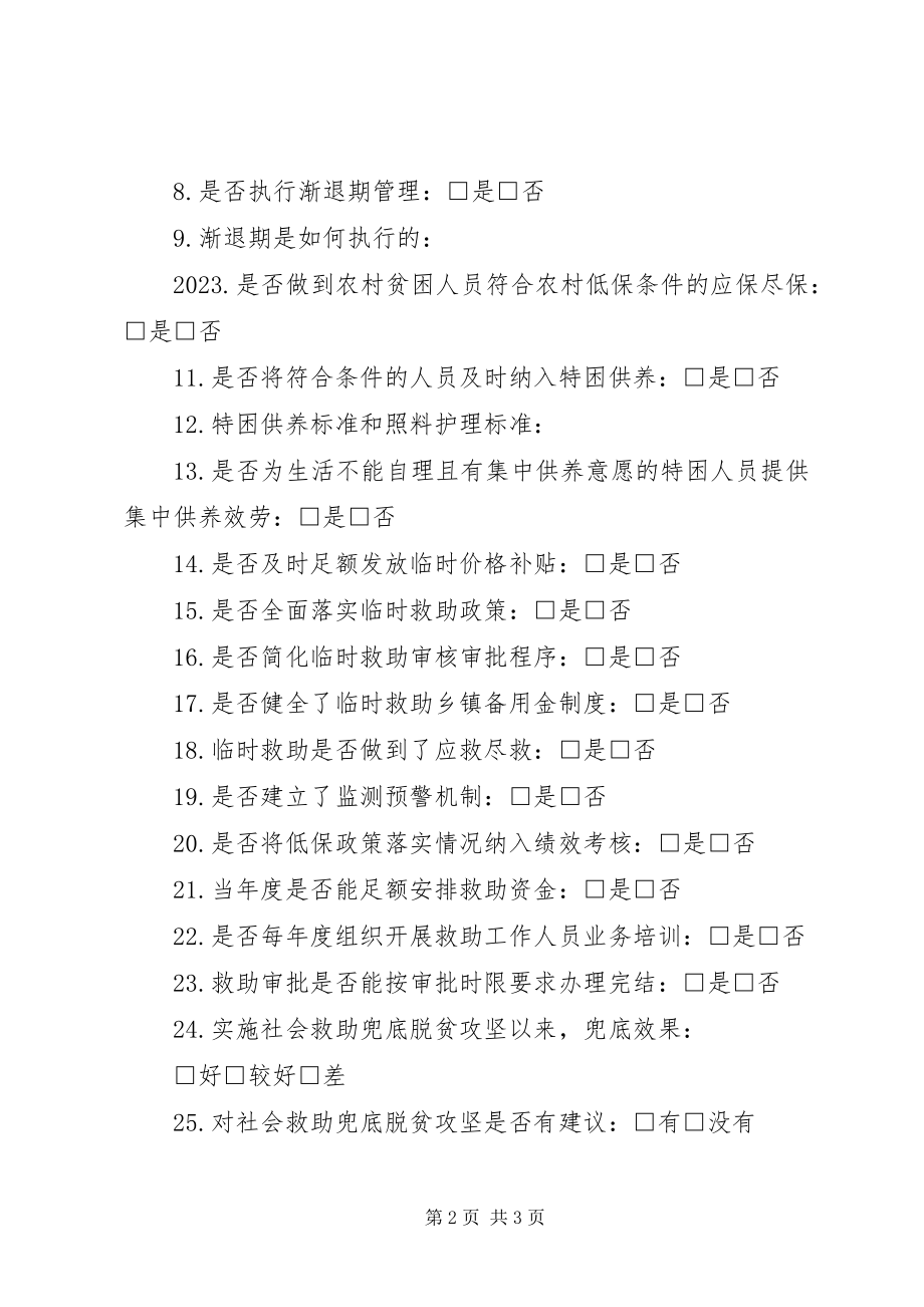 2023年脱贫攻坚社会救助督导问卷.docx_第2页