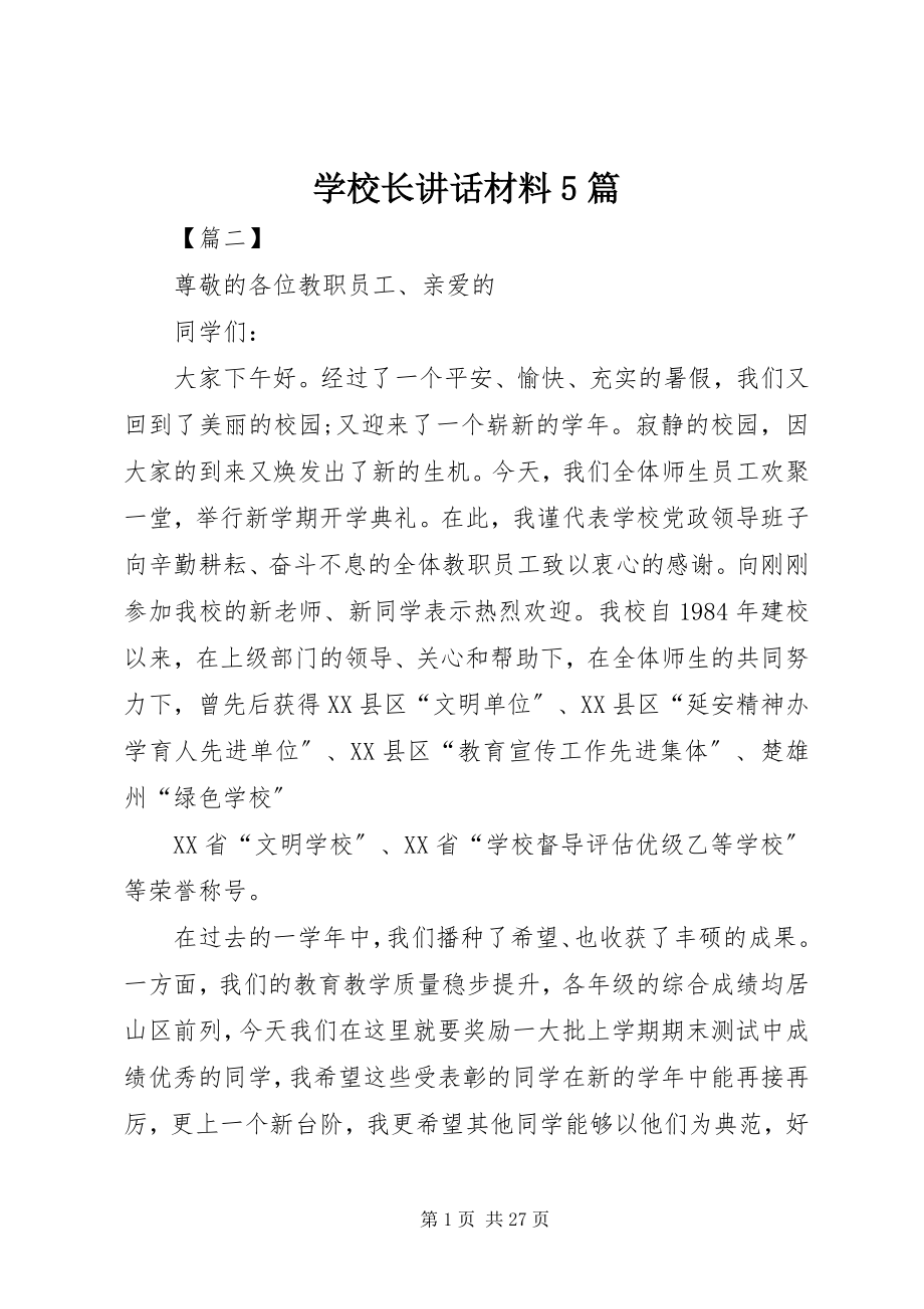 2023年学校长致辞材料5篇.docx_第1页