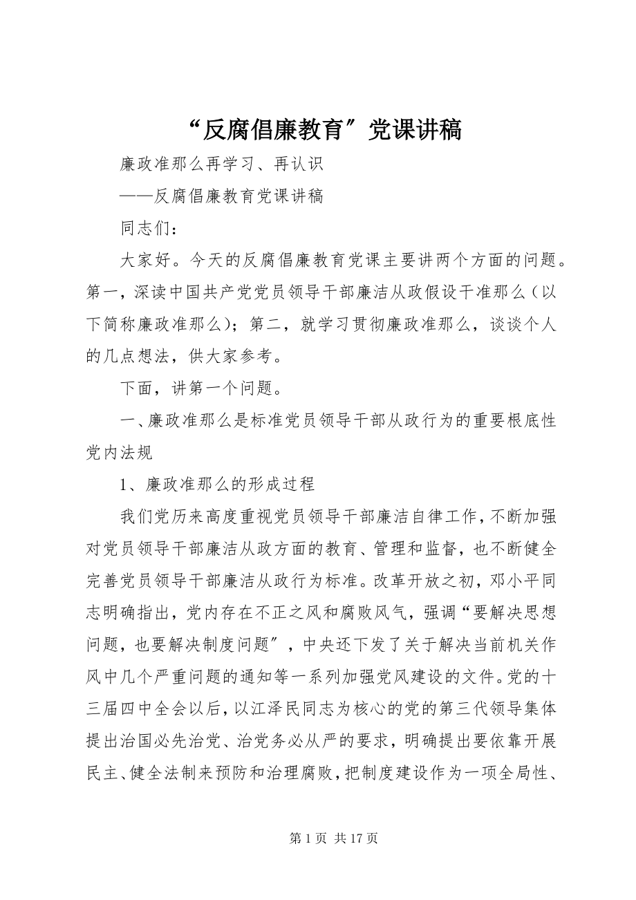 2023年“反腐倡廉教育”党课讲稿新编.docx_第1页