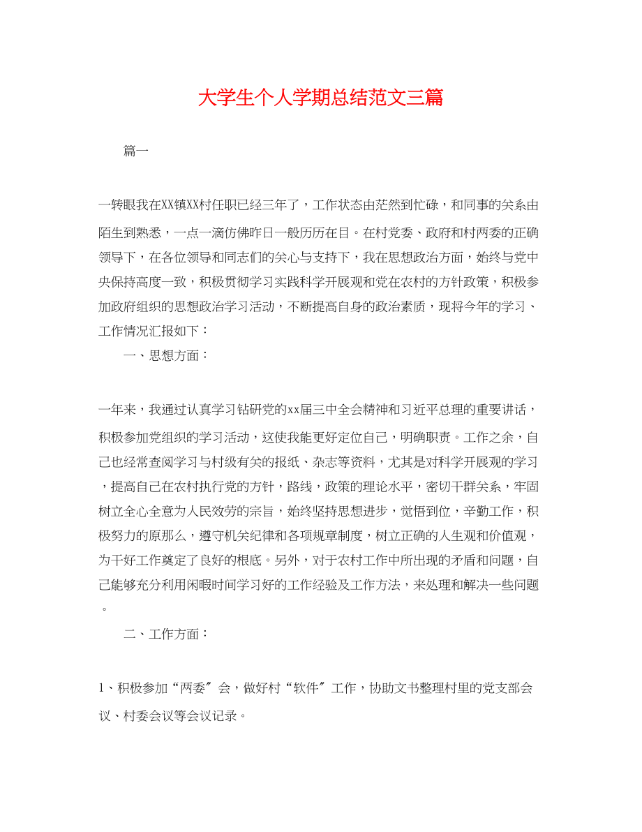 2023年大学生个人学期总结三篇.docx_第1页