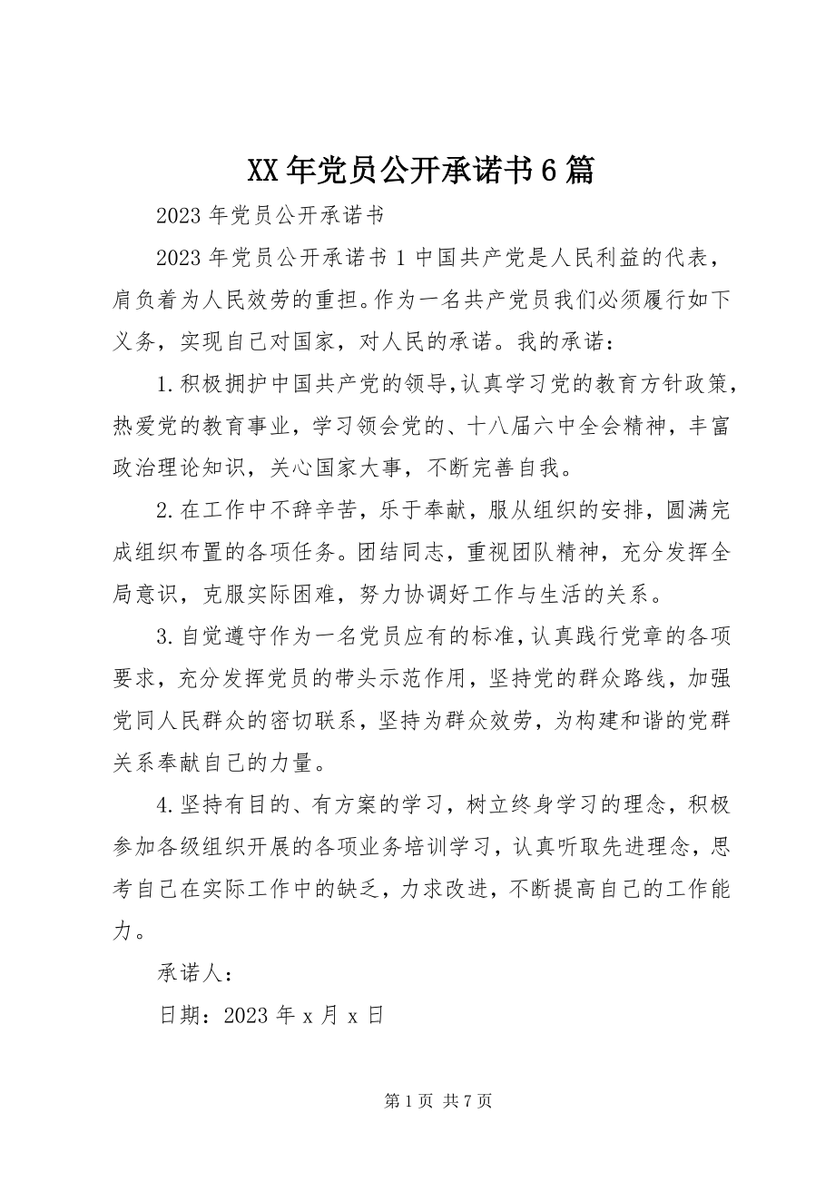 2023年党员公开承诺书6篇.docx_第1页