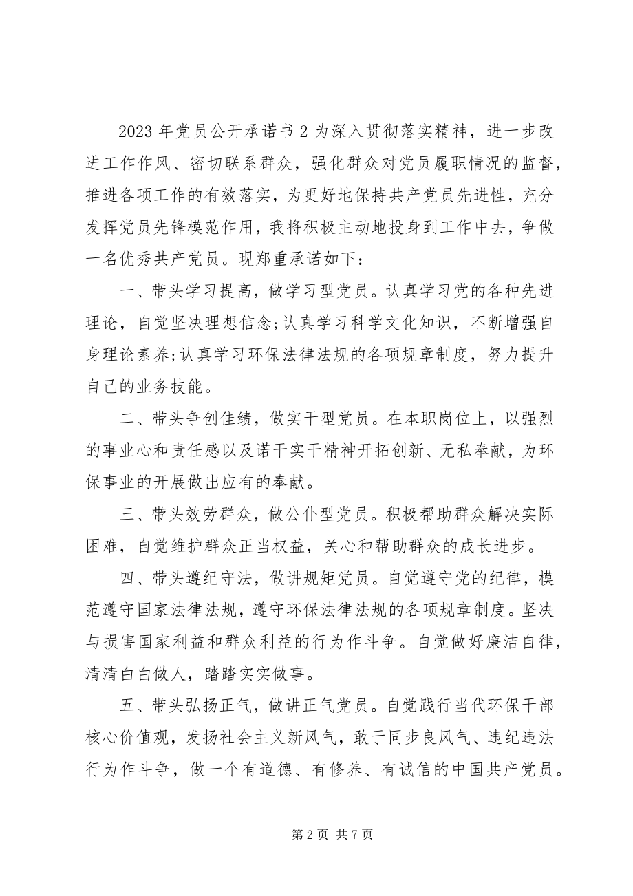 2023年党员公开承诺书6篇.docx_第2页