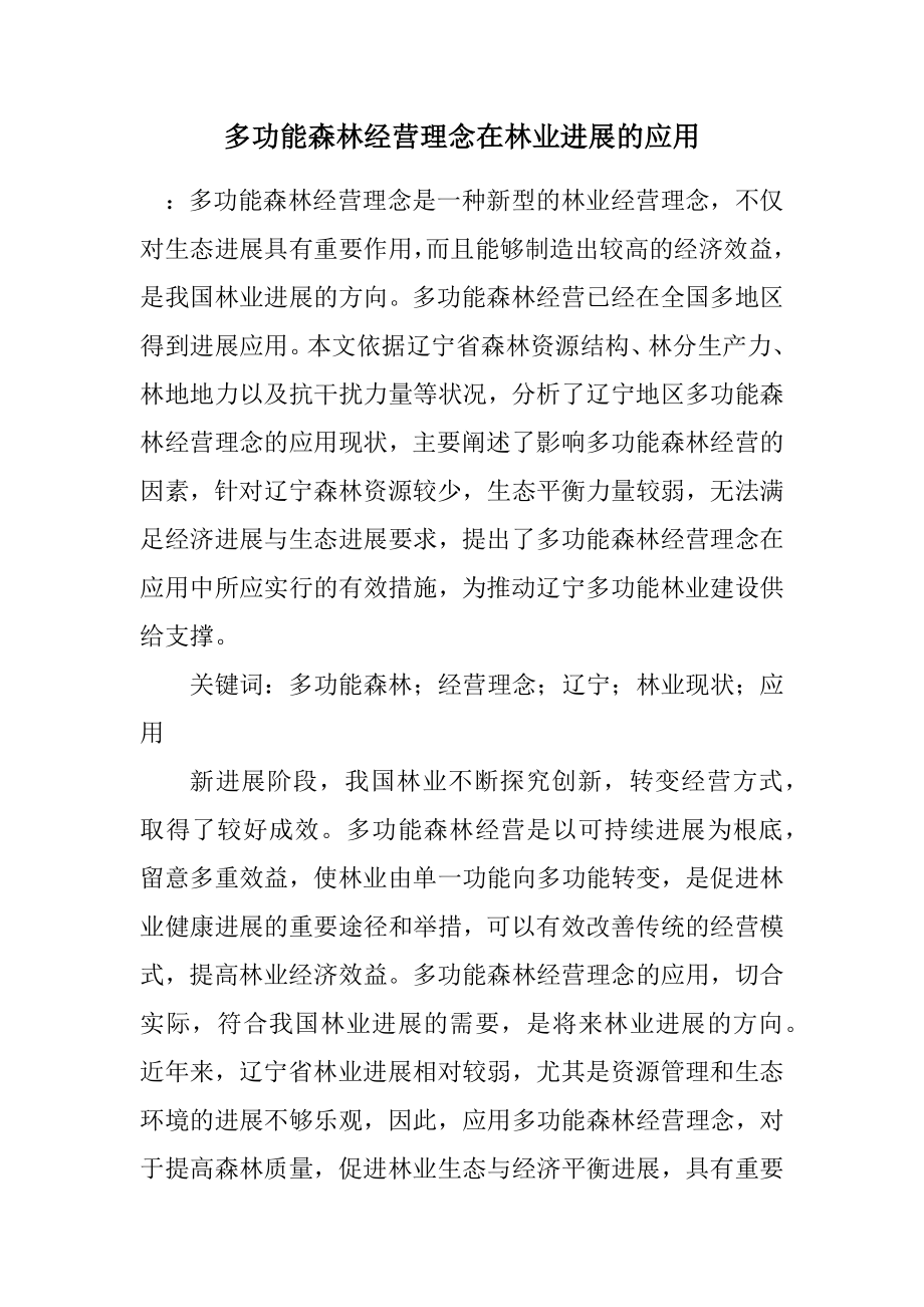 2023年多功能森林经营理念在林业发展的应用.docx_第1页