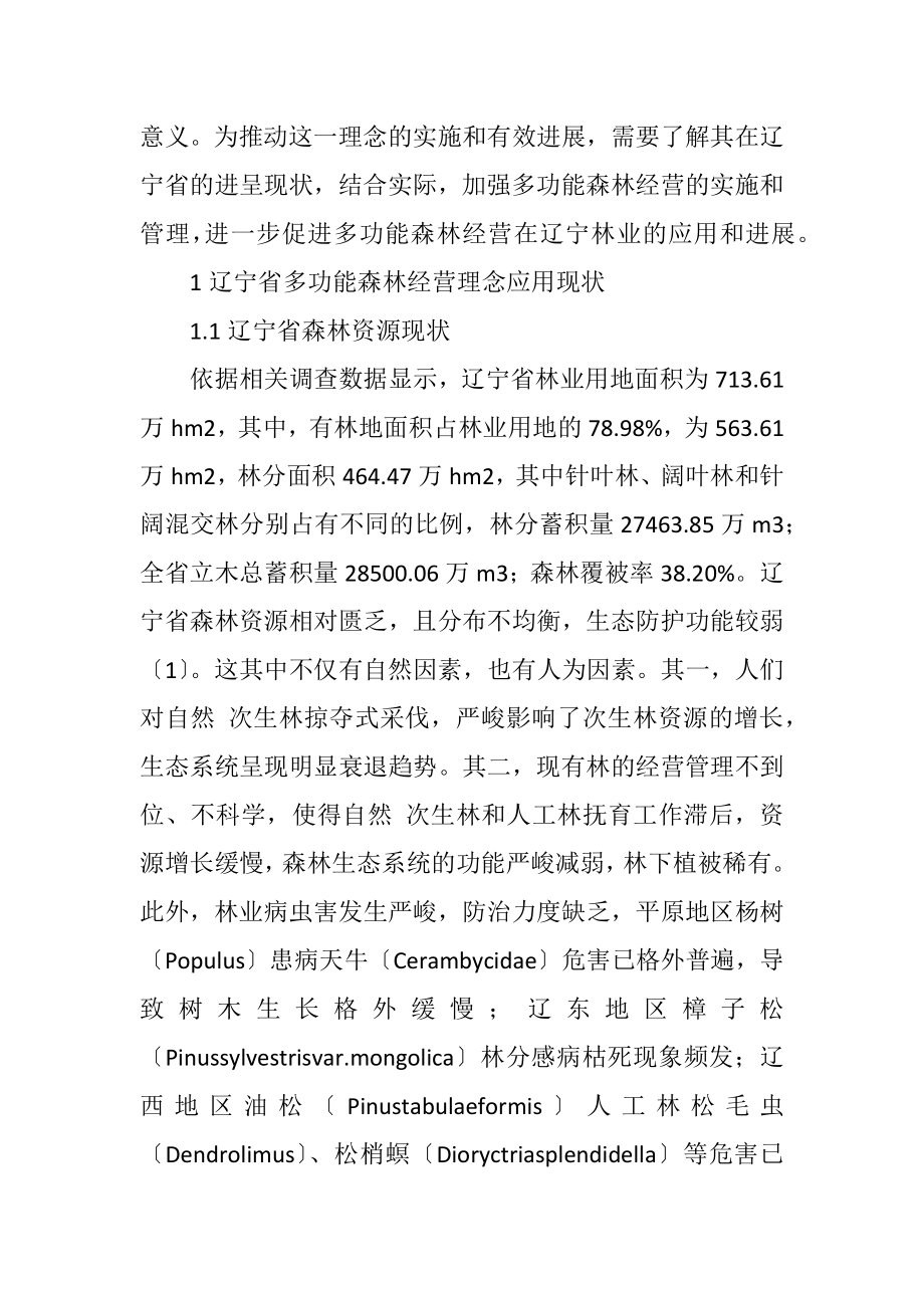 2023年多功能森林经营理念在林业发展的应用.docx_第2页