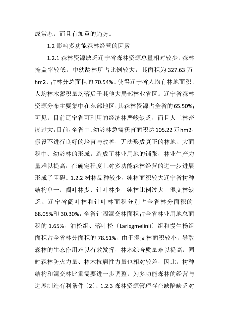 2023年多功能森林经营理念在林业发展的应用.docx_第3页