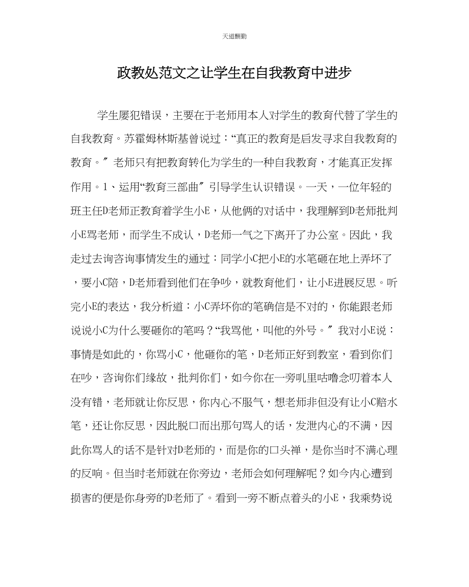 2023年政教处让学生在自我教育中进步.docx_第1页