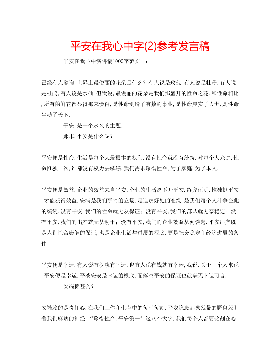 2023年安全在我心中字2发言稿2.docx_第1页