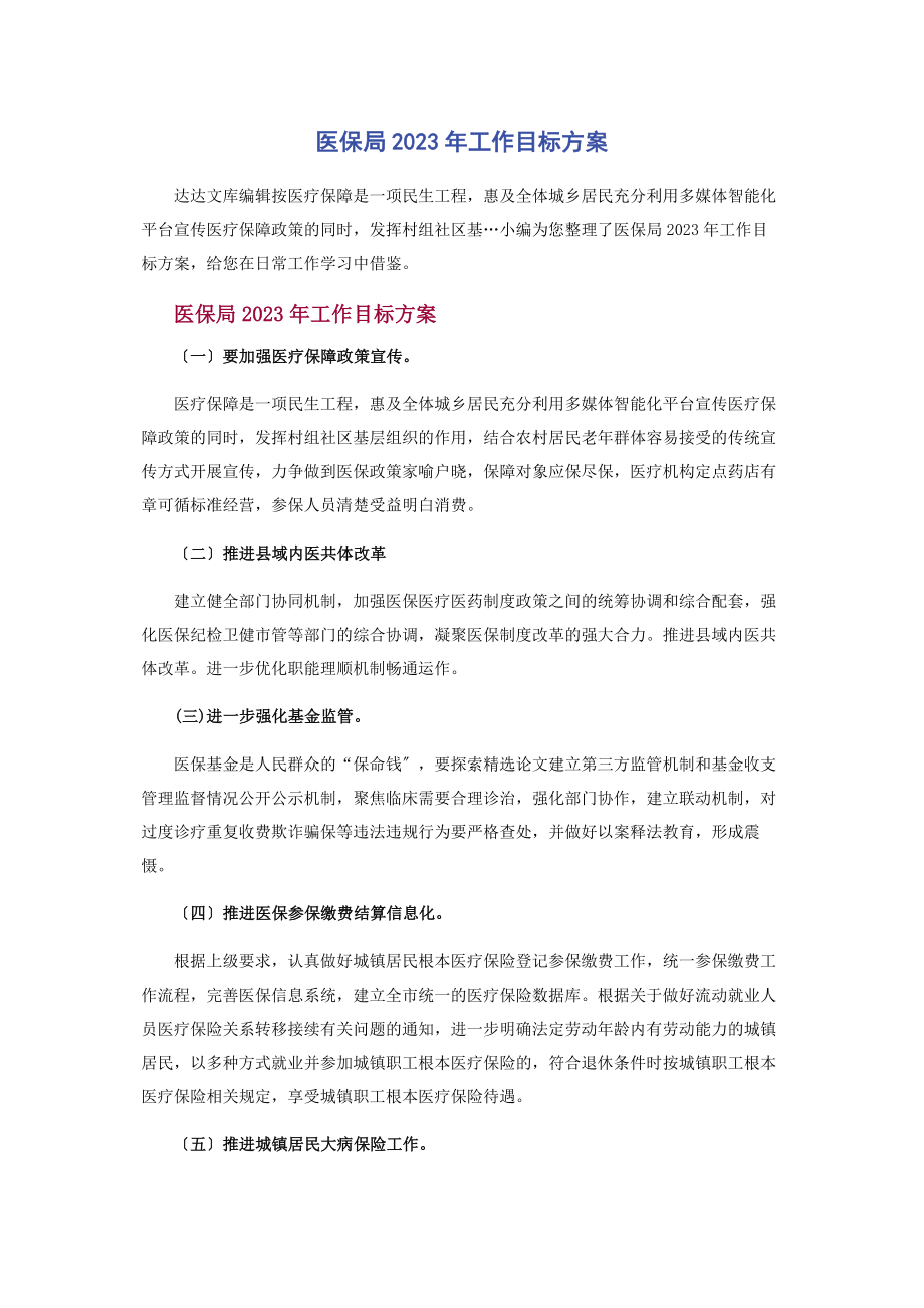 2023年医保局工作目标计划.docx_第1页