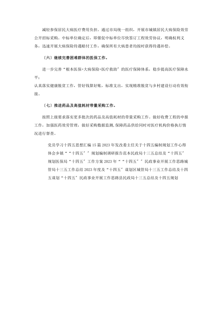 2023年医保局工作目标计划.docx_第2页