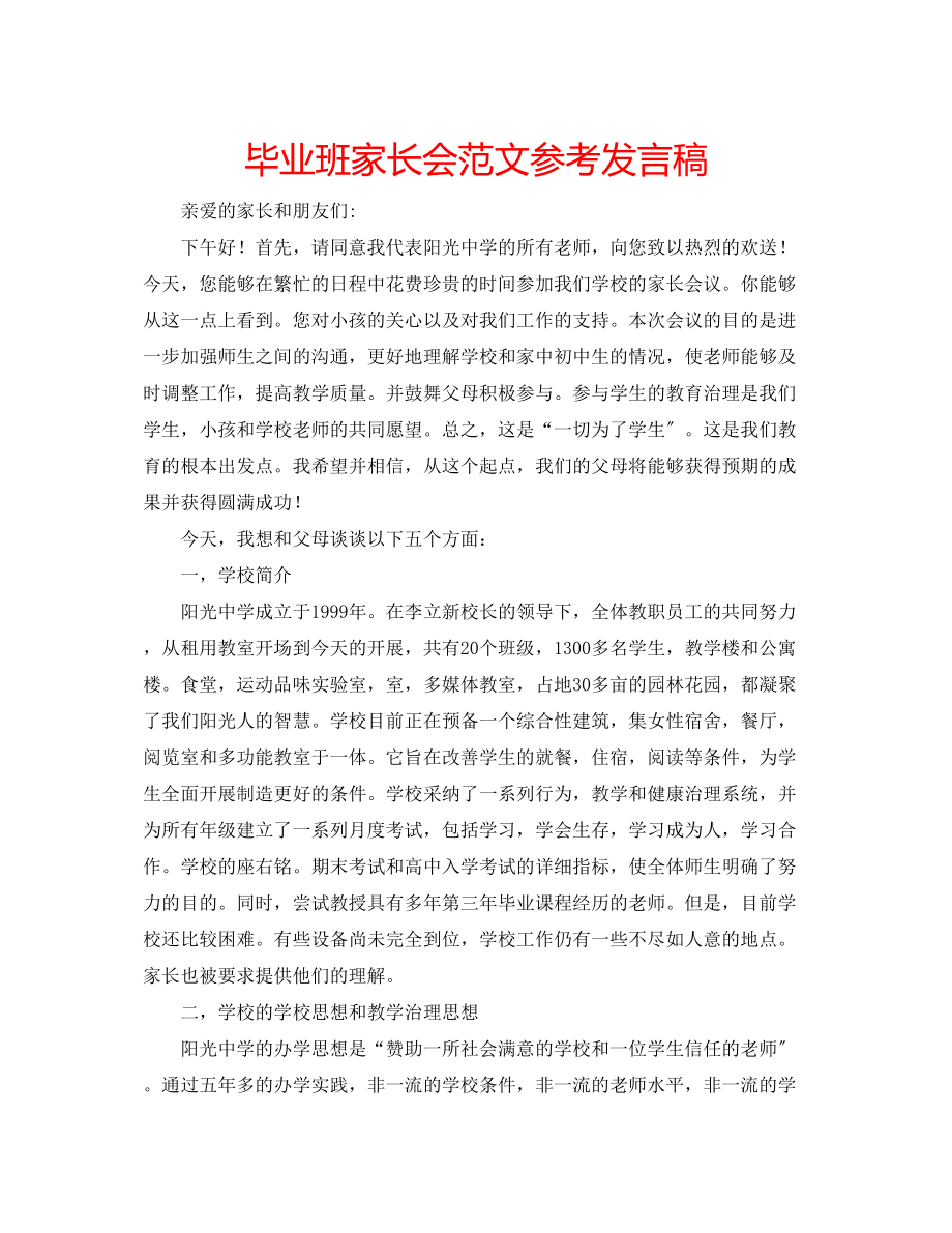 2023年毕业班家长会范文发言稿.docx_第1页