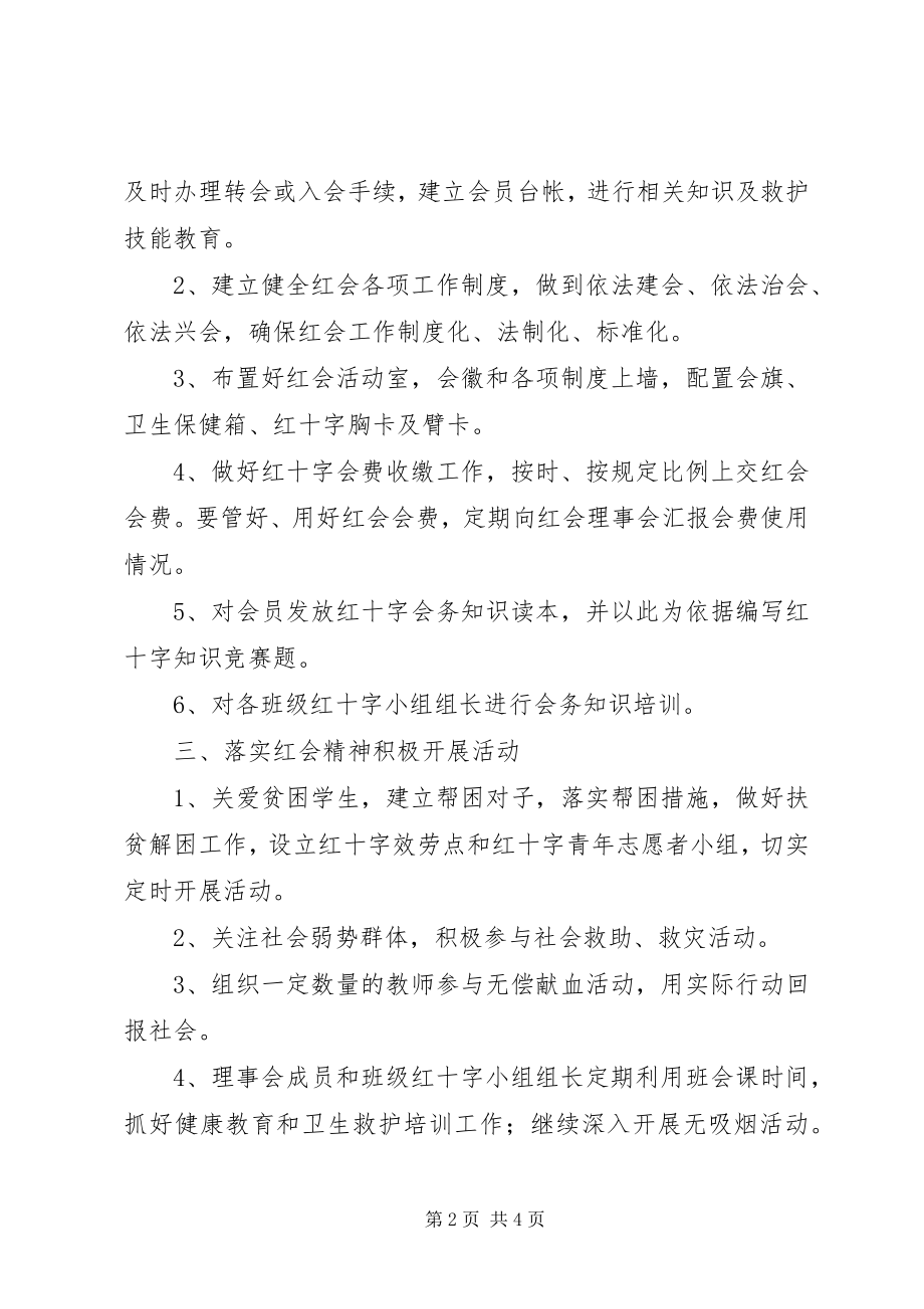 2023年凤梧小学某年红十字会工作计划.docx_第2页