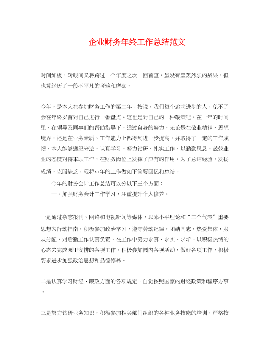 2023年企业财务终工作总结.docx_第1页