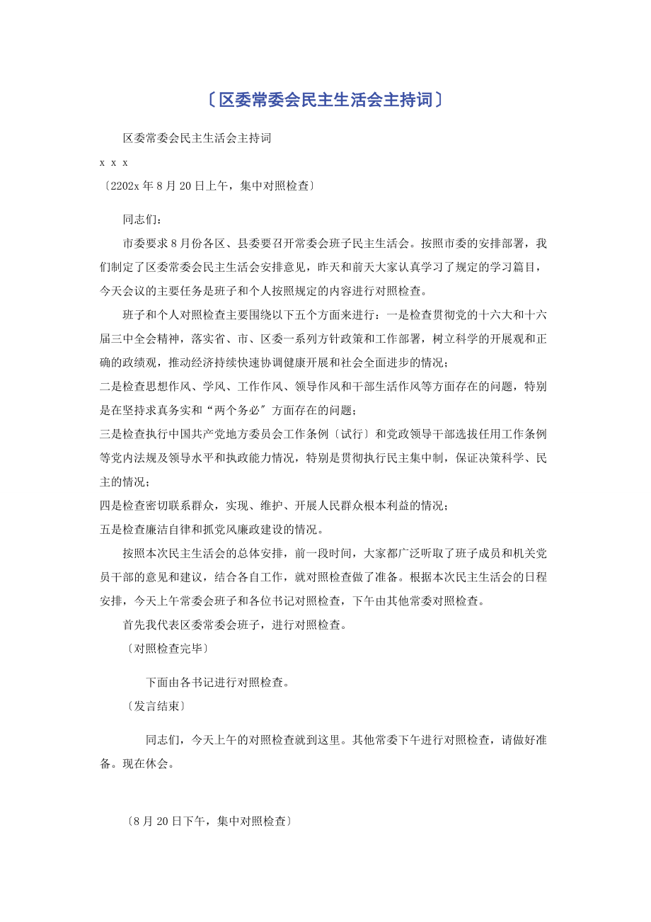 2023年区委常委会民主生活会主持词.docx_第1页