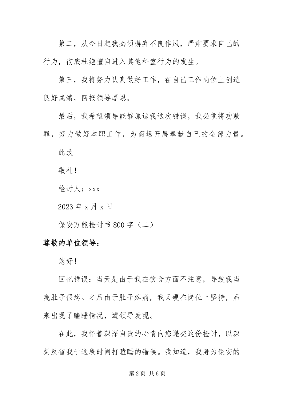 2023年保安万能检讨书8字三篇新编.docx_第2页