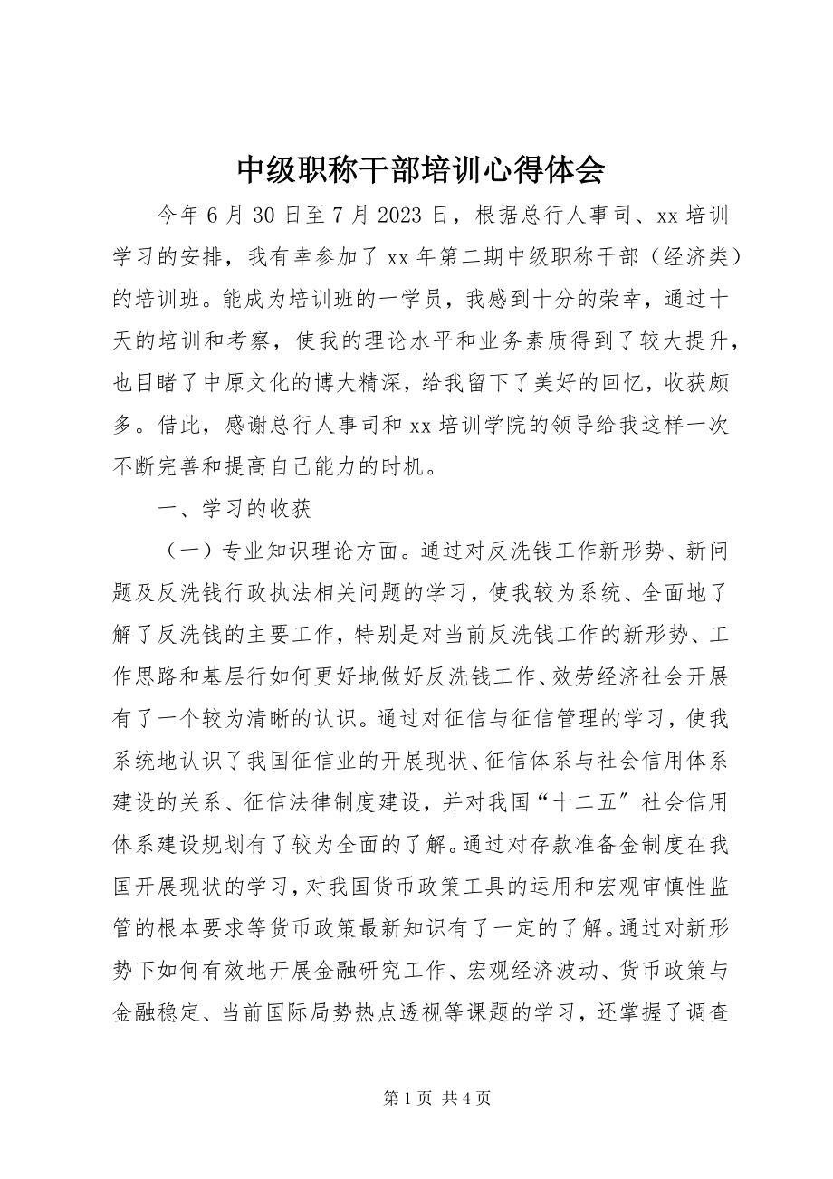 2023年中级职称干部培训心得体会.docx_第1页