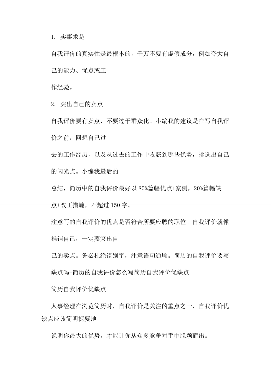 2023年自我评价缺点和不足2.docx_第2页